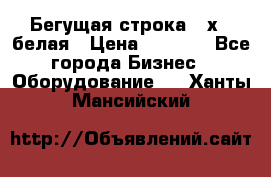 Бегущая строка 21х72 белая › Цена ­ 3 950 - Все города Бизнес » Оборудование   . Ханты-Мансийский